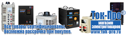 Стабилизаторы напряжения на 350-500 вт / 0,5 ква (маломощные) - Магазин стабилизаторов напряжения Ток-Про в Муроме