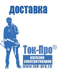 Магазин стабилизаторов напряжения Ток-Про Чайковское строительное оборудование должники в Муроме