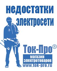 Магазин стабилизаторов напряжения Ток-Про Чайковское строительное оборудование должники в Муроме