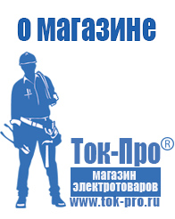 Магазин стабилизаторов напряжения Ток-Про Инверторы мап энергия микроарт россия в Муроме