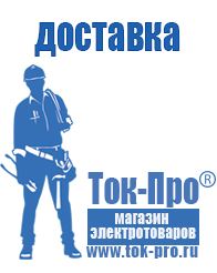 Магазин стабилизаторов напряжения Ток-Про Аккумуляторы российского производства цены в Муроме