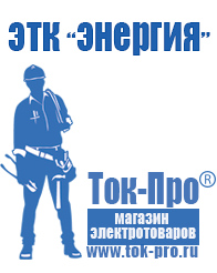 Магазин стабилизаторов напряжения Ток-Про Строительное электрооборудование российского производства в Муроме