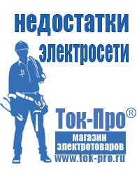 Магазин стабилизаторов напряжения Ток-Про Мотопомпа официальный сайт в Муроме